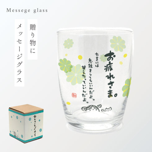 ひとことグラス